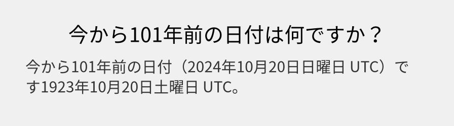 今から101年前の日付は何ですか？