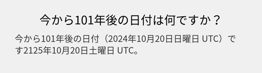 今から101年後の日付は何ですか？