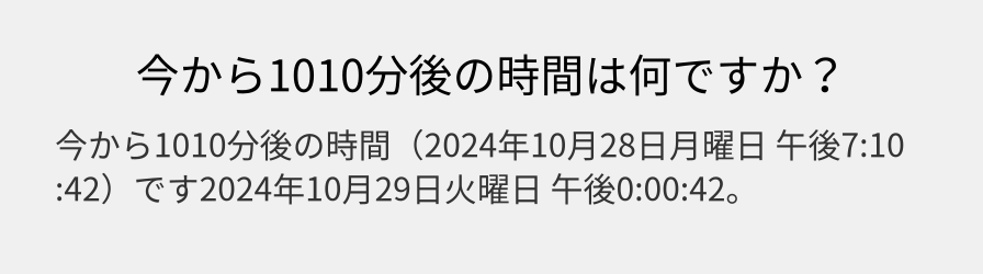 今から1010分後の時間は何ですか？