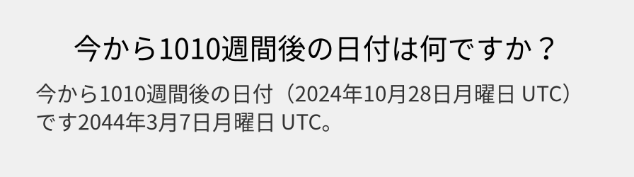 今から1010週間後の日付は何ですか？