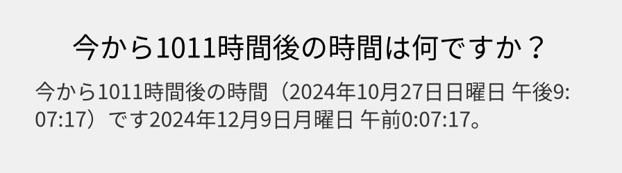 今から1011時間後の時間は何ですか？