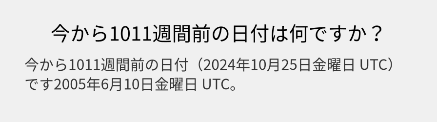 今から1011週間前の日付は何ですか？