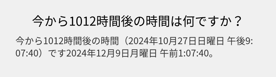 今から1012時間後の時間は何ですか？