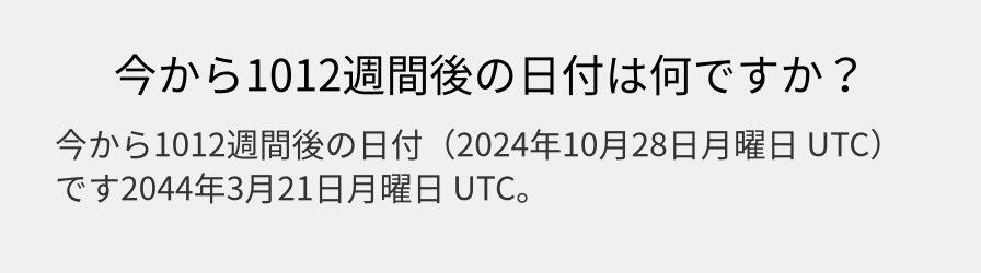 今から1012週間後の日付は何ですか？