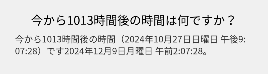 今から1013時間後の時間は何ですか？