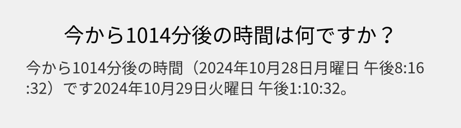 今から1014分後の時間は何ですか？