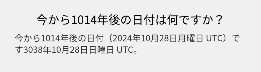 今から1014年後の日付は何ですか？