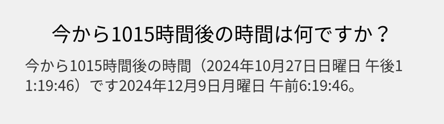 今から1015時間後の時間は何ですか？