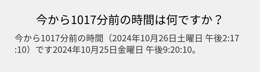 今から1017分前の時間は何ですか？