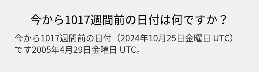 今から1017週間前の日付は何ですか？