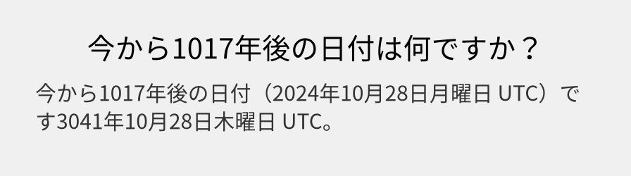 今から1017年後の日付は何ですか？