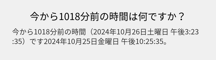 今から1018分前の時間は何ですか？