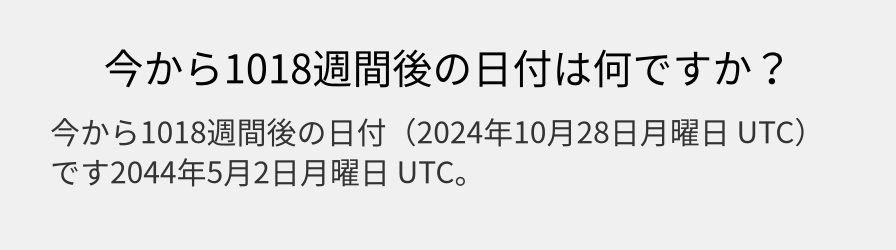 今から1018週間後の日付は何ですか？