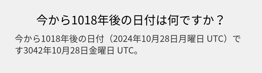 今から1018年後の日付は何ですか？