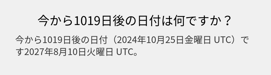 今から1019日後の日付は何ですか？