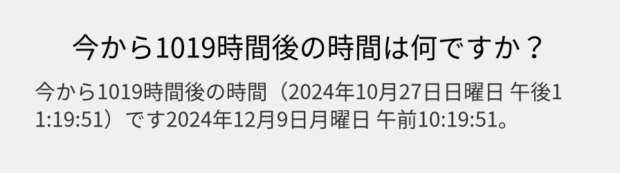 今から1019時間後の時間は何ですか？