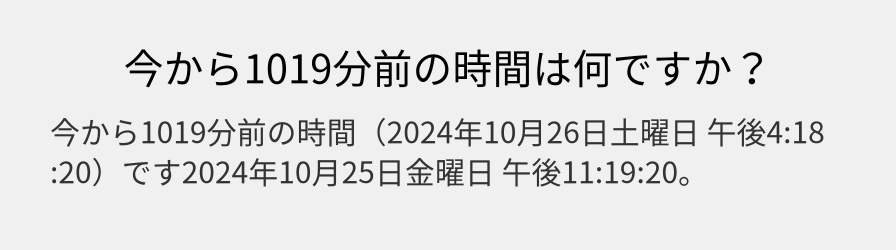 今から1019分前の時間は何ですか？