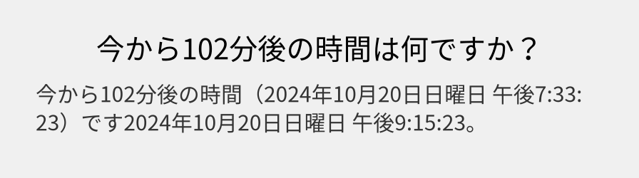 今から102分後の時間は何ですか？