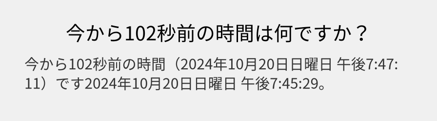 今から102秒前の時間は何ですか？