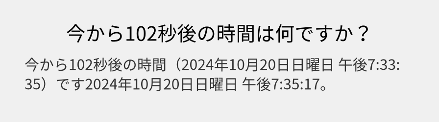 今から102秒後の時間は何ですか？