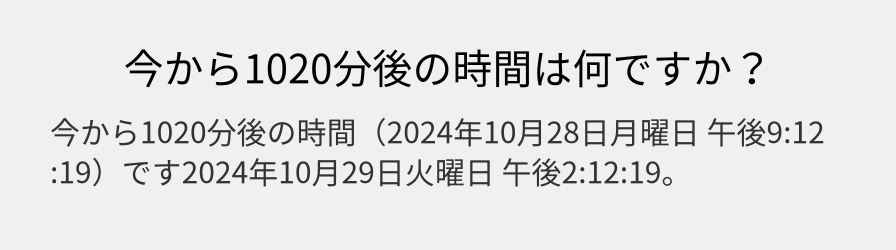 今から1020分後の時間は何ですか？