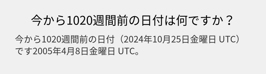 今から1020週間前の日付は何ですか？