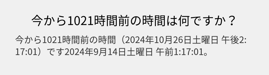 今から1021時間前の時間は何ですか？