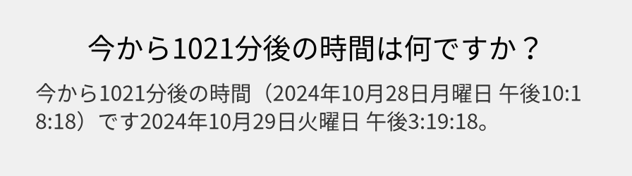 今から1021分後の時間は何ですか？