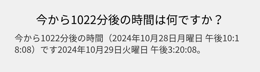 今から1022分後の時間は何ですか？