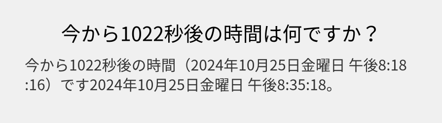 今から1022秒後の時間は何ですか？