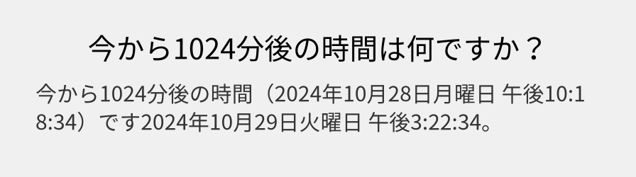 今から1024分後の時間は何ですか？