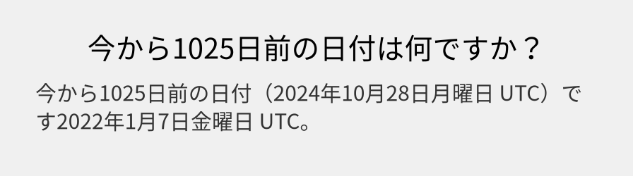 今から1025日前の日付は何ですか？