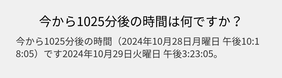 今から1025分後の時間は何ですか？