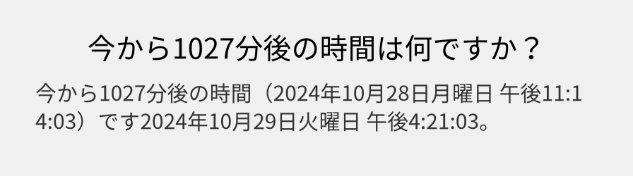 今から1027分後の時間は何ですか？