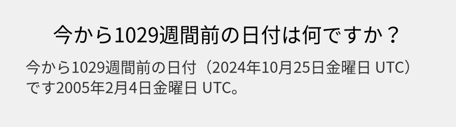 今から1029週間前の日付は何ですか？