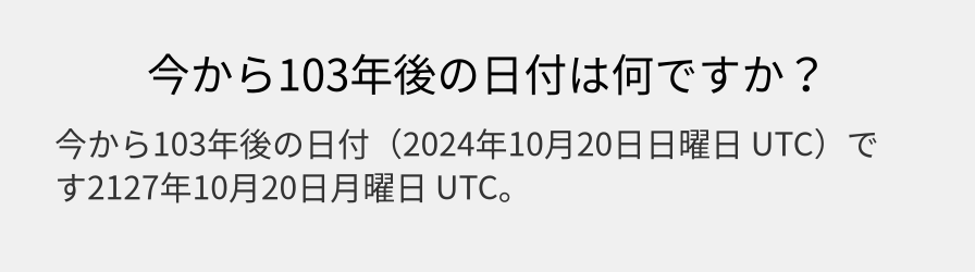 今から103年後の日付は何ですか？