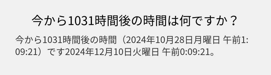 今から1031時間後の時間は何ですか？