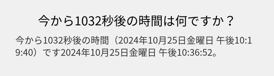 今から1032秒後の時間は何ですか？