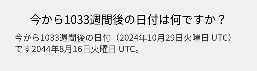 今から1033週間後の日付は何ですか？