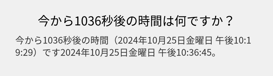 今から1036秒後の時間は何ですか？