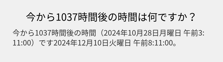 今から1037時間後の時間は何ですか？