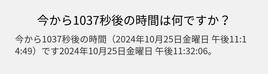 今から1037秒後の時間は何ですか？