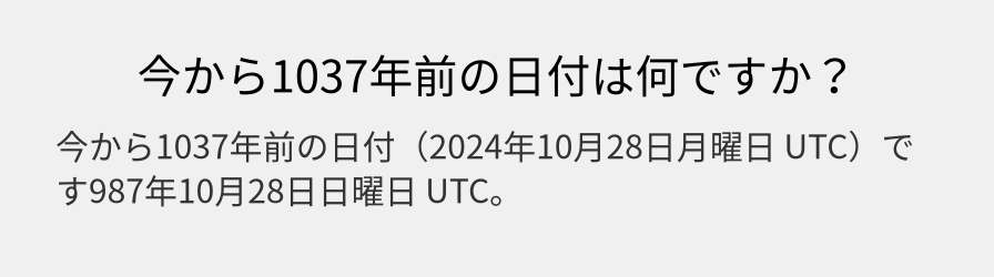 今から1037年前の日付は何ですか？