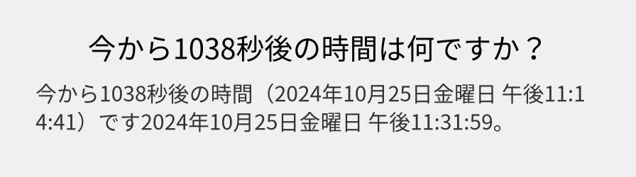 今から1038秒後の時間は何ですか？