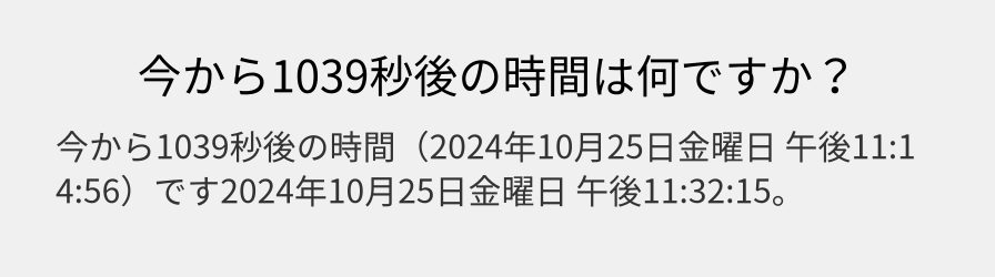 今から1039秒後の時間は何ですか？