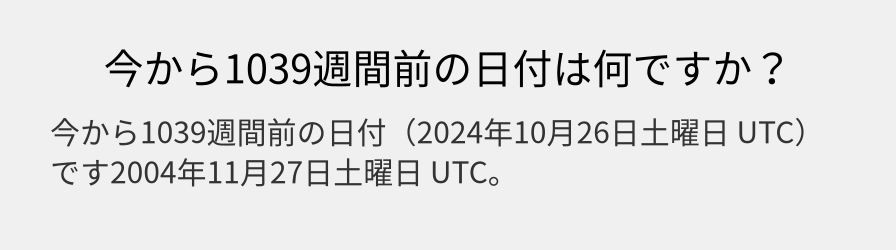 今から1039週間前の日付は何ですか？