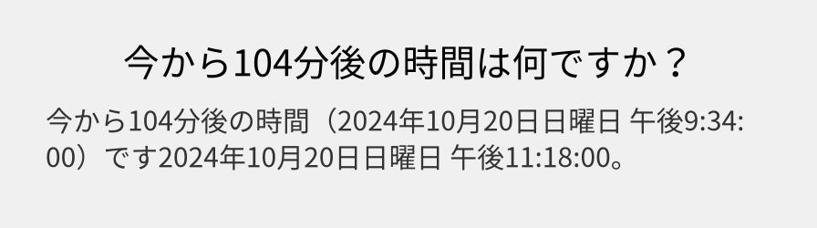 今から104分後の時間は何ですか？