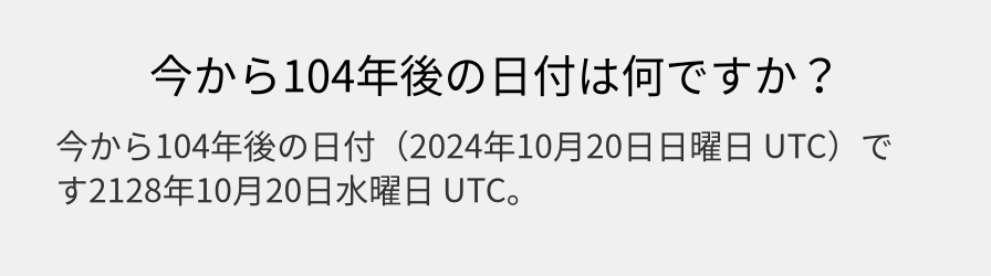 今から104年後の日付は何ですか？