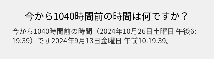 今から1040時間前の時間は何ですか？