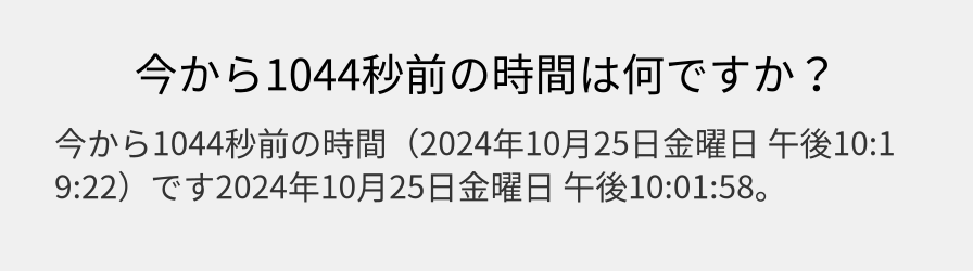 今から1044秒前の時間は何ですか？